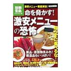 命を脅かす！激安メニューの恐怖