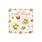 ティモシーとサラてづくりケーキコンテスト／芭蕉みどり