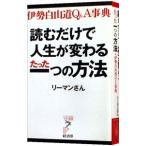 読むだけで人生が変わるたった一つの方法 伊勢白山道Ｑ＆Ａ事典／リーマンさん