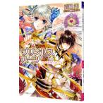 プリンセスハーツ〜これが最後の恋の巻〜／高殿円