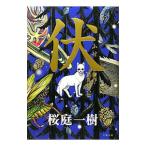伏−贋作・里見八犬伝−／桜庭一樹