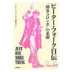 ピーター・フォーク自伝/FalkPeter