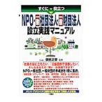 すぐに役立つNPO・一般社団法人・一般財団法人設立実践マニュアル／原田正誉