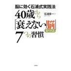 ４０歳から「衰えない脳」をつくる７つの習慣／石浦章一