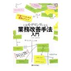上流モデリングによる業務改善手法入門／世古雅人