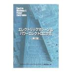 エレクトリックマシーン＆パワーエレクトロニクス／エレクトリックマシーン＆パワーエレクトロニクス教科書編纂委員会