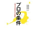 ショッピング自己啓発 プロの条件／藤尾秀昭