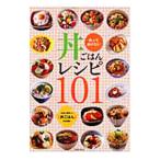 作ってあげたい丼ごはんレシピ101