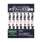 Yahoo! Yahoo!ショッピング(ヤフー ショッピング)3Dゲームファンのためのグラフィックス講座／西川善司