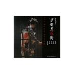 京都五花街／溝縁ひろし