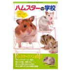 ハムスターの学校/すずき莉萌