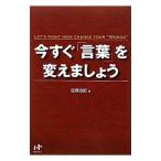 Yahoo! Yahoo!ショッピング(ヤフー ショッピング)今すぐ「言葉」を変えましょう／佐藤由紀（人生訓）