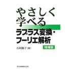 やさしく学べるラプラス変換・フーリエ解析／石村園子