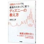 ９割がバイトでも最高のスタッフに育つディズニーの教え方／福島文二郎