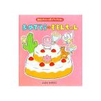 おめでとうのももんちゃん／豊田一彦