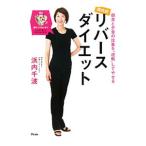 浜内式リバースダイエット／浜内千波