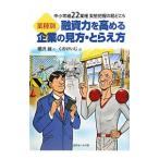 業種別融資力を高める企業の見方・とらえ方／桜沢健