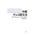 中級チェコ語文法／金指久美子