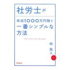 社労士が年収1000万円稼ぐ一番シンプルな方法／林真人
