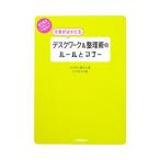 仕事がはかどるデスクワーク＆整理術のルールとマナー／オダギリ展子