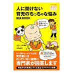 人に聞けない育児のちっちゃな悩み解決ＢＯＯＫ／赤すぐ編集部