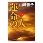 . жизнь. человек 1| Yamazaki Toyoko 