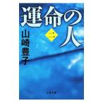 . жизнь. человек 2| Yamazaki Toyoko 