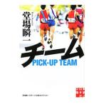 チーム／堂場瞬一