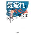 気疲れにぐぐっと効く本／主婦の友社