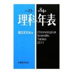 理科年表 平成２３年／国立天文台