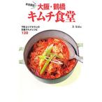 本日開店！大阪・鶴橋キムチ食堂／洪性翊