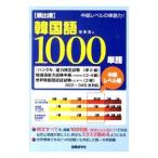 Yahoo! Yahoo!ショッピング(ヤフー ショッピング)頻出順韓国語1000単語 中級レベル編／徐承周