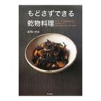 もどさずできる乾物料理／庄司いずみ