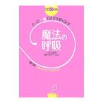 Yahoo! Yahoo!ショッピング(ヤフー ショッピング)たった一息で自分を取り戻す魔法の呼吸／観月環
