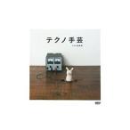 テクノ手芸／テクノ手芸部