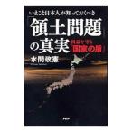 いまこそ日本人が知っておくべき「領土問題」の真実／水間政憲