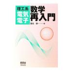 Yahoo! Yahoo!ショッピング(ヤフー ショッピング)理工系電気電子数学再入門／重見健一