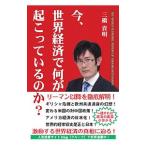 今、世界経済で何が起こっているのか？／三橋貴明