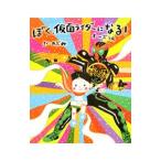 ぼく、仮面ライダーになる！−オーズ編−／のぶみ