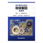 初心者のための機械製図／藤本元