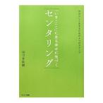 「いま・ここ」にある幸せに気づくセンタリング／葉月こうえい