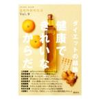 ダイエットの結論！健康できれいな・からだ