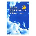 僕たちは世界を変えることができない。／葉田甲太