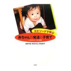 エピソードで学ぶ赤ちゃんの発達と子育て／菅野幸恵