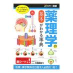 薬理学の基本がわかる事典／久保鈴子