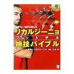 リカルジーニョフットサル神技バイブル／Ricardinho