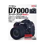ニコンD7000スーパーブック 機能解説