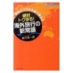 Yahoo! Yahoo!ショッピング(ヤフー ショッピング)絶対トクする！海外旅行の新常識／緒方信一郎（1965〜）