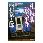  Sapporo станция . человек . раз станция серии | Nishimura Kyotaro 