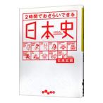 ２時間でおさらいできる日本史／石黒拡親